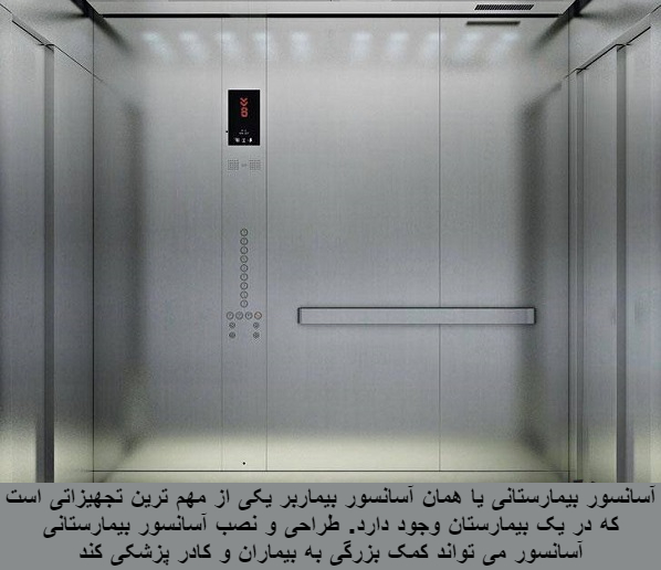 نصب آسانسور بیمارستانی